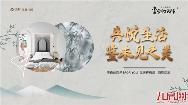 千呼万唤始出来，李白的院子携民宿盛妆而来！——九房网