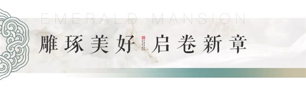 不负久候！翡翠峯境营销中心即将风雅绽放  翡翠峯境  昨天——九房网