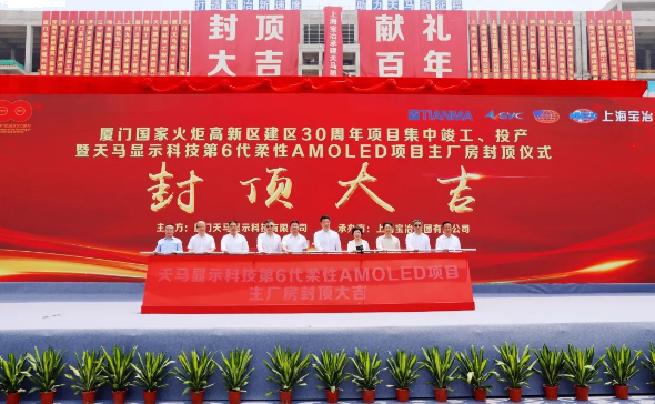 全球最大的单体电子厂房---厦门天马第6代柔性AMOLED生产线,主厂房今日正式封顶！——九房网