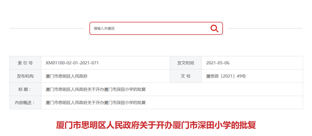 快讯！今年9月开办！思明区将新增一所公办小学——九房网