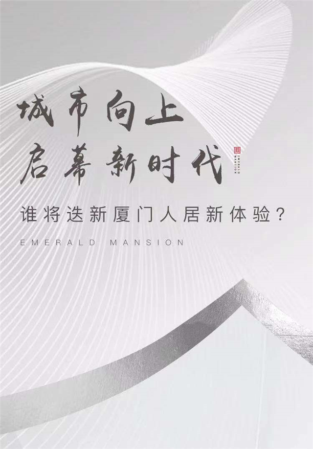 城市向上，启幕新时代，谁将迭新厦门人居新体验？——九房网