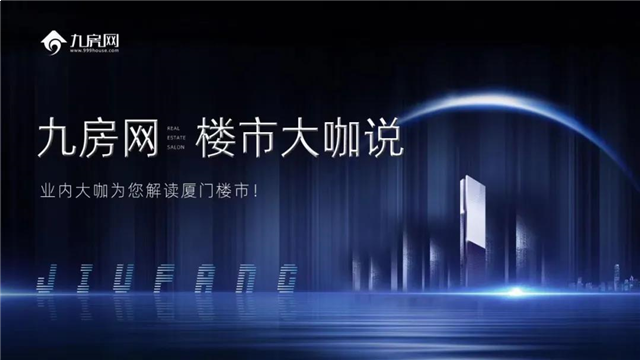 厦门房产,厦门房地产,厦门新房,九房网,厦门房产