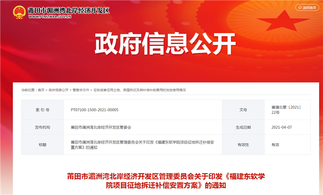 1638亩！又一个大学落地莆田！拆迁补偿出炉...——九房网