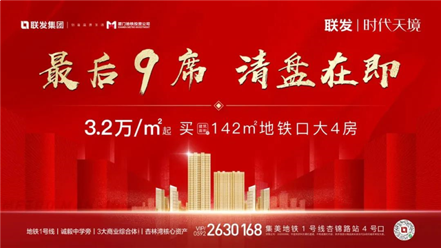 3.2W起买集美TOD地铁红盘，抓紧最后上车机会！——九房网