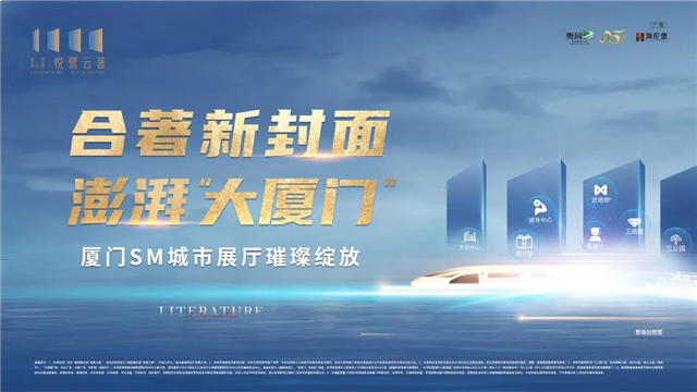 耀启人居新时代！奥园海伦堡·悦鹭云著厦门SM城市展厅璀璨绽放！——九房网