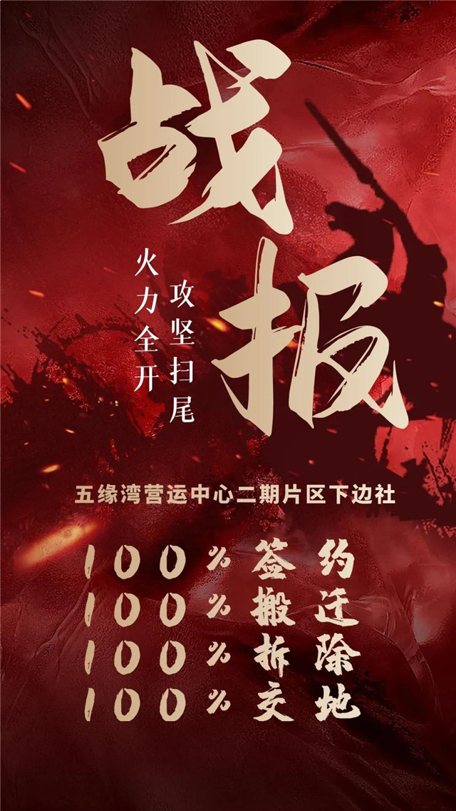 清零！五缘湾营运中心二期片区拆迁工作圆满结束——九房网