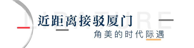 耀启人居新时代！奥园海伦堡·悦鹭云著厦门SM城市展厅璀璨绽放！——九房网