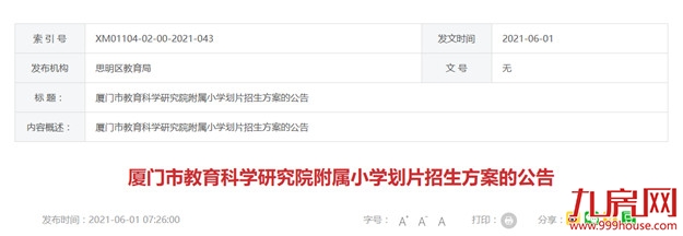 快讯！思明区这两所学校小学划片招生方案公告出炉！——九房网