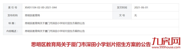 快讯！思明区这两所学校小学划片招生方案公告出炉！——九房网