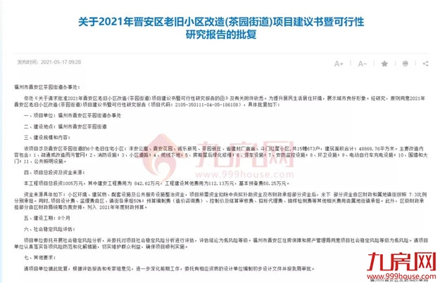 没等来拆迁,只等来改造!福州这188个老旧小区居民,有人失望了…——九房网 没等来拆迁,只等来改造!福州这188个老旧小区居民,有人失望了…——九房网