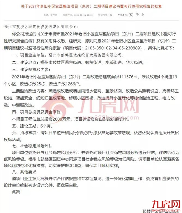 没等来拆迁,只等来改造!福州这188个老旧小区居民,有人失望了…——九房网 没等来拆迁,只等来改造!福州这188个老旧小区居民,有人失望了…——九房网