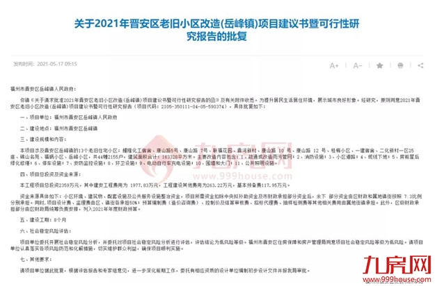 没等来拆迁,只等来改造!福州这188个老旧小区居民,有人失望了…——九房网 没等来拆迁,只等来改造!福州这188个老旧小区居民,有人失望了…——九房网