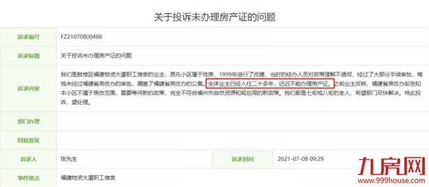 糟心!入住20年!迟迟拿不到房产证!福州这个小区到底怎么了——九房网 糟心!入住20年!迟迟拿不到房产证!福州这个小区到底怎么了——九房网