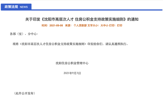 沈阳：高层次人才购首套房首次公积金贷款最高可贷240万元——九房网