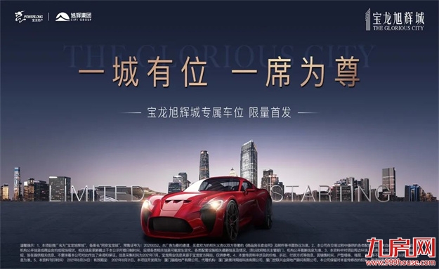 抢位正当时！宝龙旭辉城首期车位线上开盘，再续热销传奇——九房网