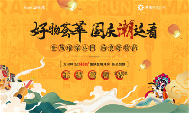 山东世茂，这个黄金周陪你嗨玩不停！——九房网