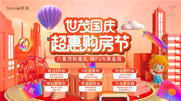 山东世茂，这个黄金周陪你嗨玩不停！——九房网