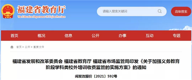 实行政府指导价!福建义务教育阶段学科类校外培训实施方案出炉!——九房网 实行政府指导价!福建义务教育阶段学科类校外培训实施方案出炉!——九房网