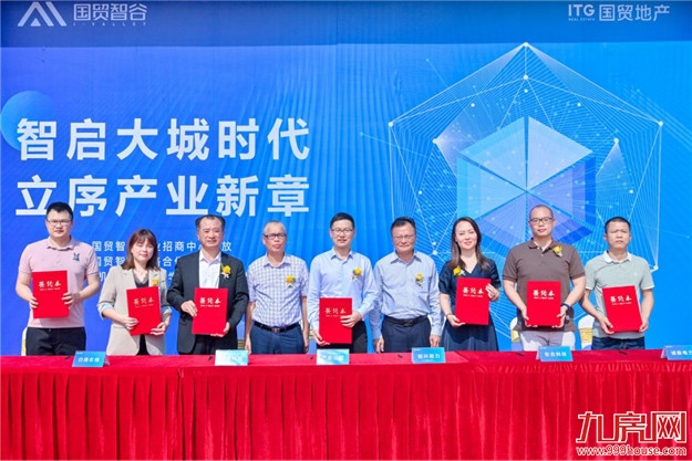 【国贸智谷】立序产业发展新篇章 产业招商中心开放仪式圆满落幕——九房网