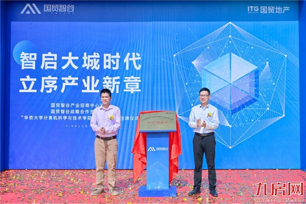 【国贸智谷】立序产业发展新篇章 产业招商中心开放仪式圆满落幕——九房网