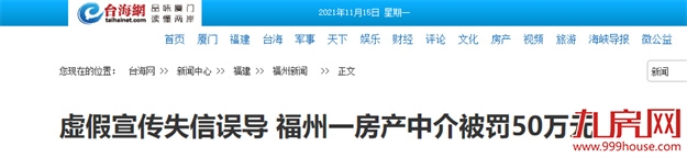 曝光!福州某盘被指虚假宣传!一房产中介被罚50万!——九房网 曝光!福州某盘被指虚假宣传!一房产中介被罚50万!——九房网