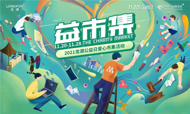 龙湖迎来首个公益日,捐款2亿助力重庆老旧小区改造及乡村振兴——九房网 龙湖迎来首个公益日,捐款2亿助力重庆老旧小区改造及乡村振兴——九房网