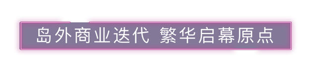 等待「兑现期」的到来:这座滨水商业综合体在路上——九房网 等待「兑现期」的到来:这座滨水商业综合体在路上——九房网