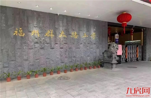 重磅!福州将建群众路小学滨海校区——九房网 重磅!福州将建群众路小学滨海校区——九房网
