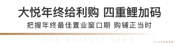 央行降准 年终冲刺 | 大悦商圈铺最后席位,看准商机就购了!——九房网 央行降准 年终冲刺 | 大悦商圈铺最后席位,看准商机就购了!——九房网