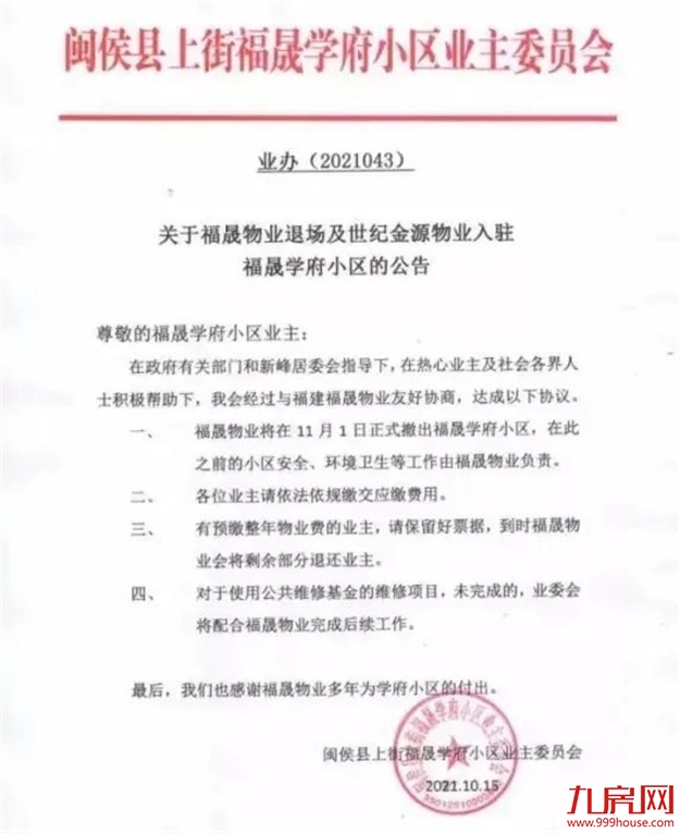 曝光！问题不断！福州这个小区物业遭投诉！业主很闹心！——九房网