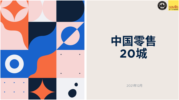 2021年中国零售20城数据——九房网