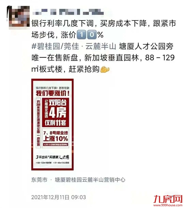 突发！东莞涨10%！苏州涨7%！福州涨1000元/㎡! 全国多盘爆发涨价潮！——九房网