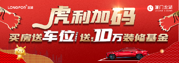 送车位再送装修！虎年神操作，一次全搞定！——九房网