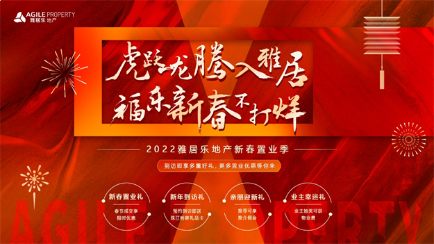 虎跃龙腾入雅居 福乐新春不打烊 雅居乐地产新春置业四重好礼来袭——九房网 虎跃龙腾入雅居 福乐新春不打烊 雅居乐地产新春置业四重好礼来袭——九房网