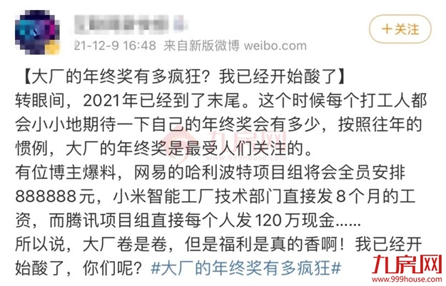 虐哭了！23万？！2021福州平均年终奖竟疯狂内卷？！你发了多少？——九房网