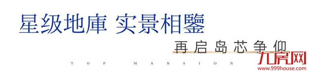 中海·国贸上城 | 星级地库实景开放，迭新鹭岛精工之极——九房网