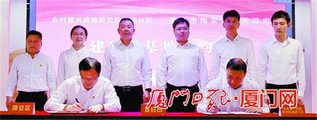 翔安区与国家乡村振兴战略研究院福建分院签约——九房网