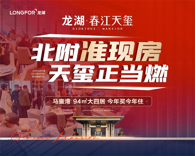 龙湖·春江天玺|太难得!总价288万起买马銮湾核心大四居!——九房网 龙湖·春江天玺|太难得!总价288万起买马銮湾核心大四居!——九房网