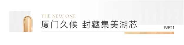 中粮·云玺壹号 | 一线临湖迭代新品 为厦门珍藏集美心——九房网 中粮·云玺壹号 | 一线临湖迭代新品 为厦门珍藏集美心——九房网