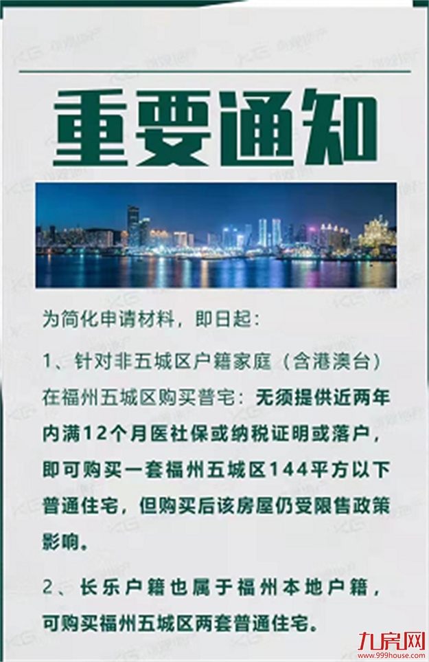 炸爆朋友圈！网传福州限购松绑！外地人购房无需社保？真相是…——九房网