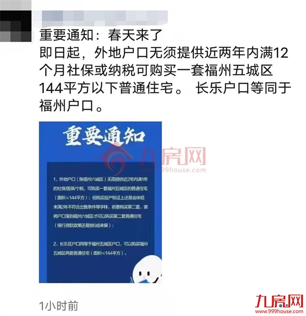 炸爆朋友圈！网传福州限购松绑！外地人购房无需社保？真相是…——九房网