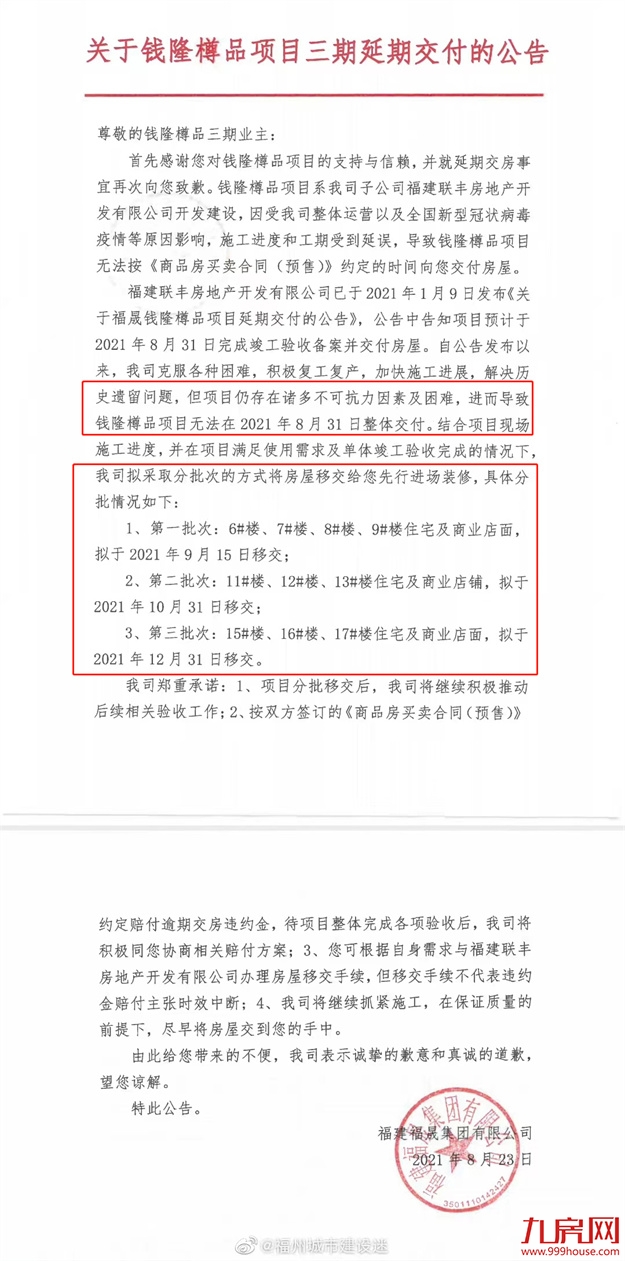 逾期超一年！又一楼盘曝交房推迟！2022福州买房盯紧这份白名单！——九房网