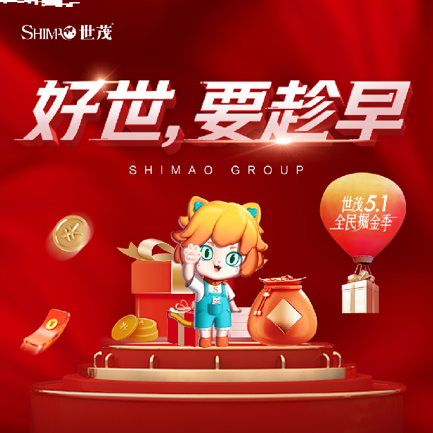 好世，要趁早|世茂百盘陪伴盛惠燃爆五一档——九房网