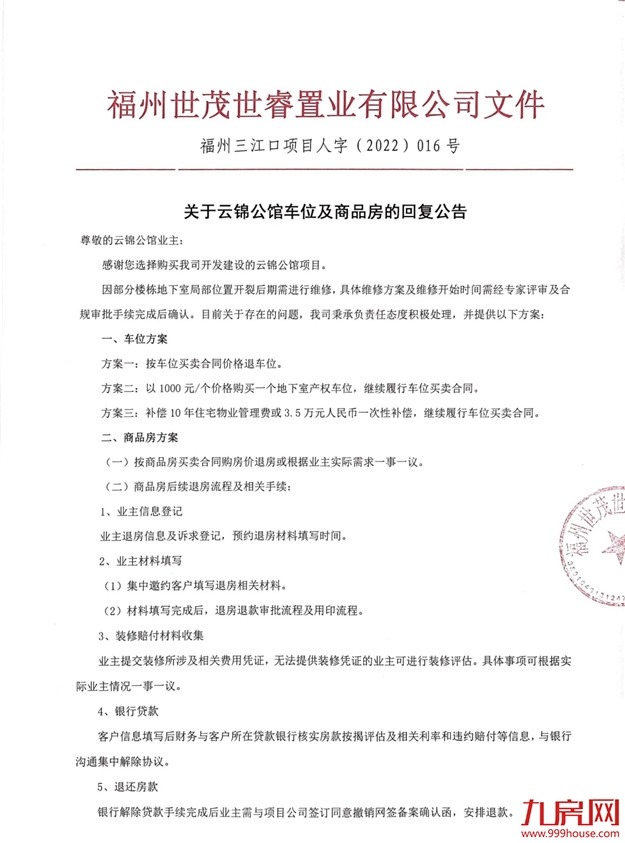 突发！交房一年！网传福州一开发商因房屋质量问题同意退房！——九房网