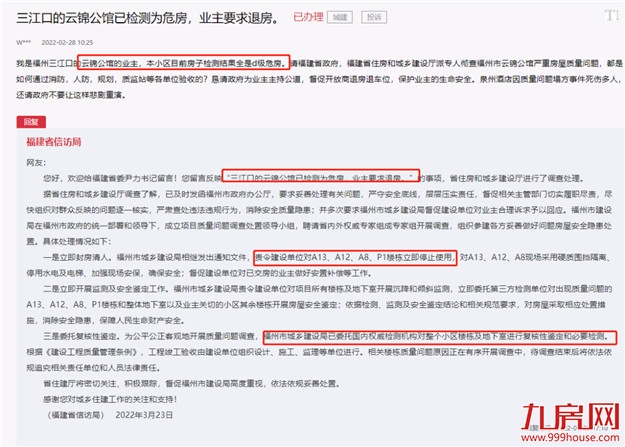 突发！交房一年！网传福州一开发商因房屋质量问题同意退房！——九房网