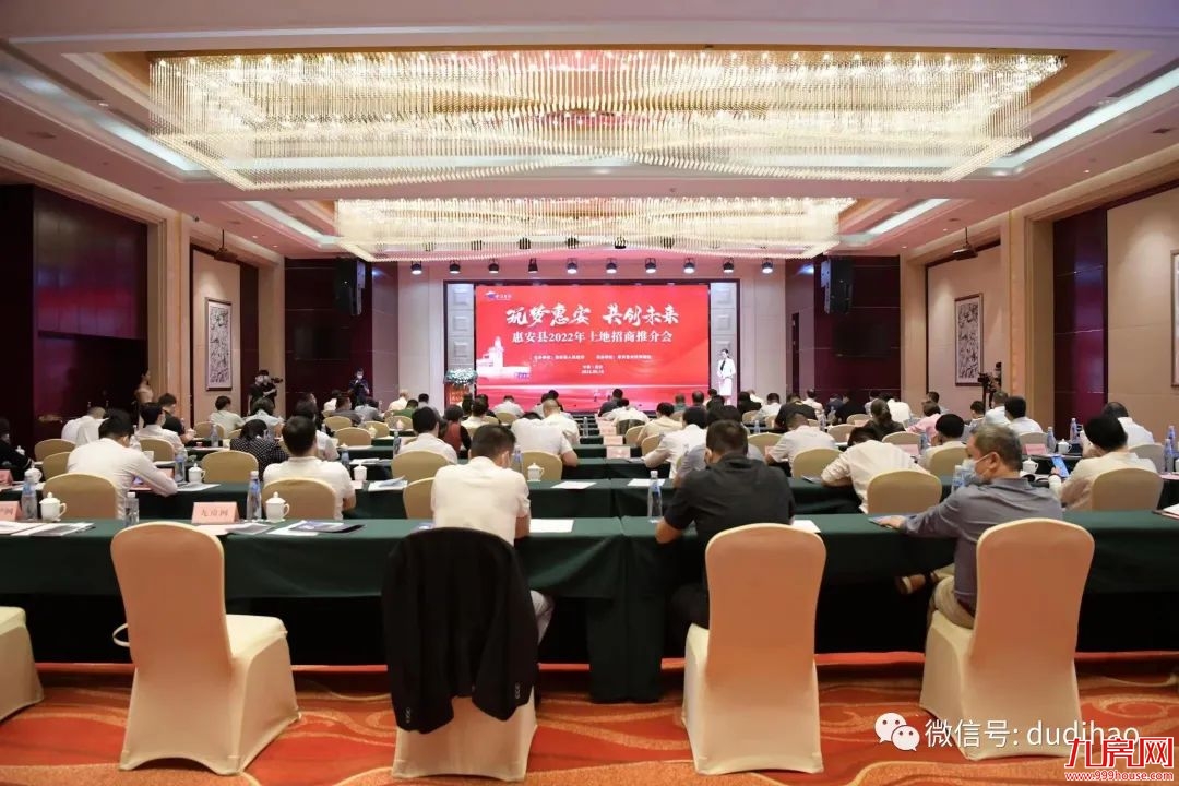 筑梦惠安 共创未来——2022年惠安县土地招商推介会顺利召开——九房网 筑梦惠安 共创未来——2022年惠安县土地招商推介会顺利召开——九房网