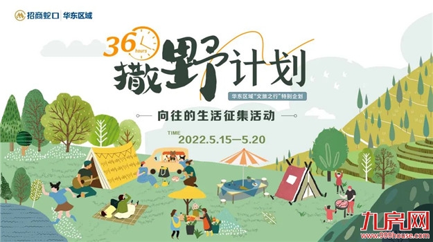 招商蛇口华东区域|“36h撒野计划”邂逅向往的生活——九房网 招商蛇口华东区域|“36h撒野计划”邂逅向往的生活——九房网