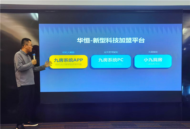 “科技赋能协同共生”九房系统上线发布暨华恒信息招商加盟会——九房网