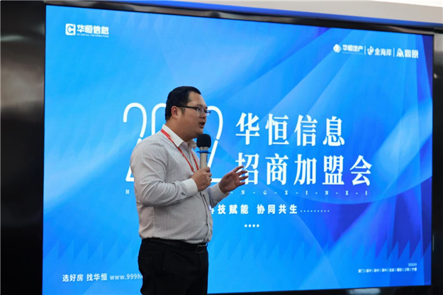 “科技赋能协同共生”九房系统上线发布暨华恒信息招商加盟会——九房网