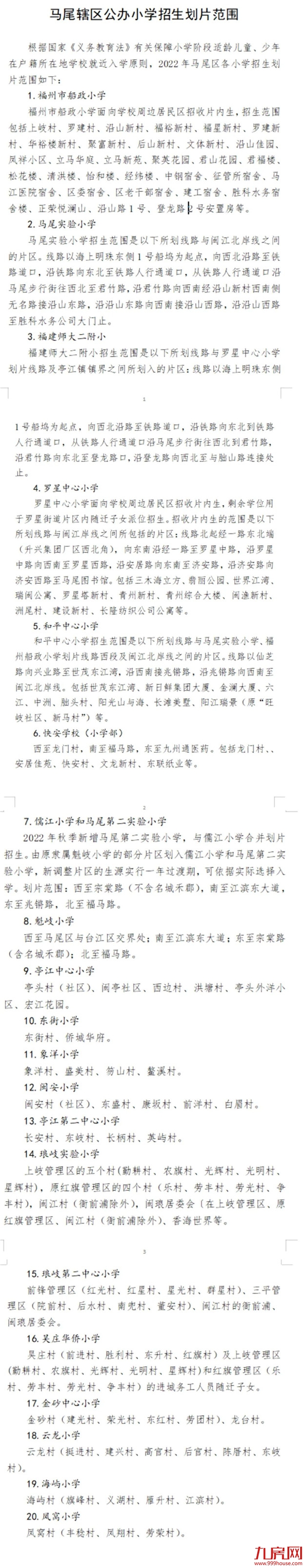 超强攻略！福州2022年小学划片+小升初对口方案曝光！这些楼盘变身学区房！——九房网